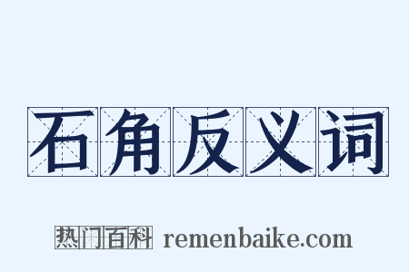 石角反义词是什么意思的图片